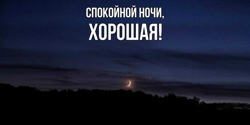 Открытка  для любимых и родных. хоpошая, Спокойной ночи  