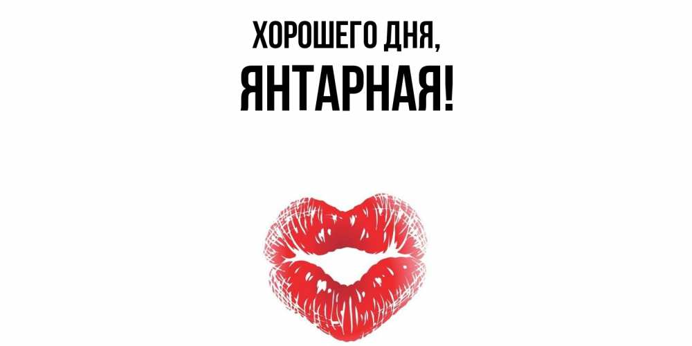 Открытка  для любимых и родных. янтарная, Хорошего дня  