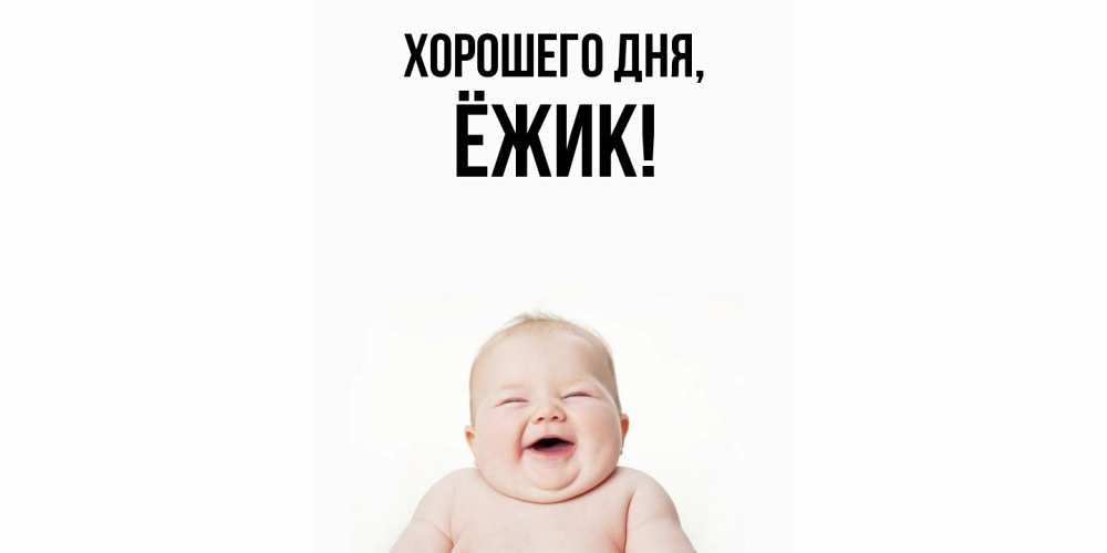 Открытка с именем, ёжик, Хорошего дня