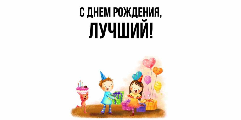 Открытка  для любимых и родных. лучший, С днем рождения  