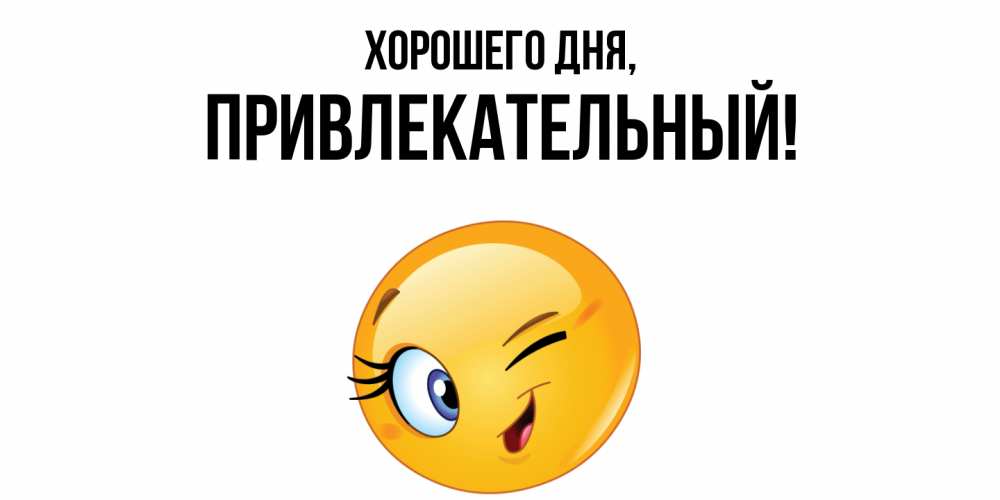 Открытка  для любимых и родных. привлекательный, Хорошего дня  
