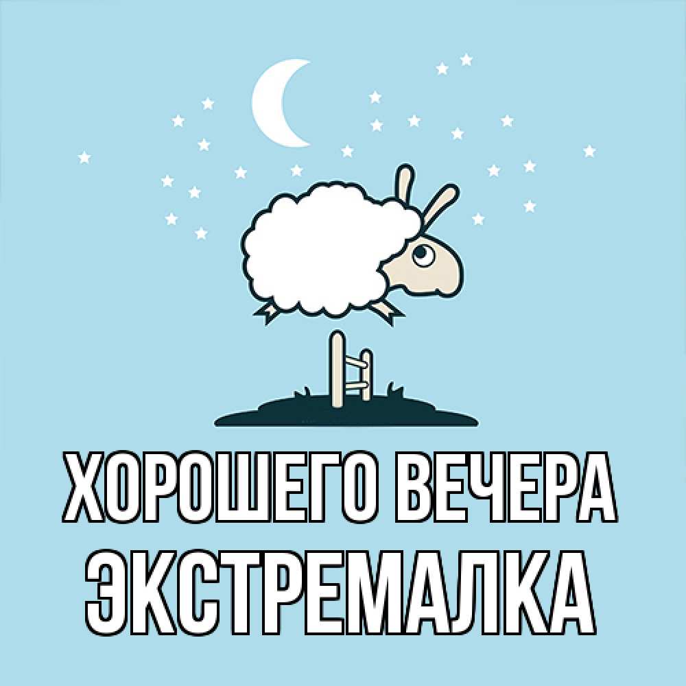 Открытка  для любимых и родных. экстремалка, Хорошего вечера  