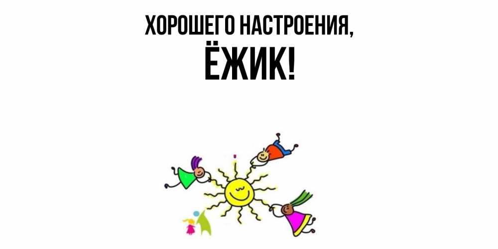 Открытка  для любимых и родных. ёжик, Хорошего настроения  