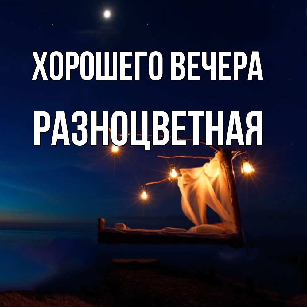 Картинка Хорошего вечера, разноцветная