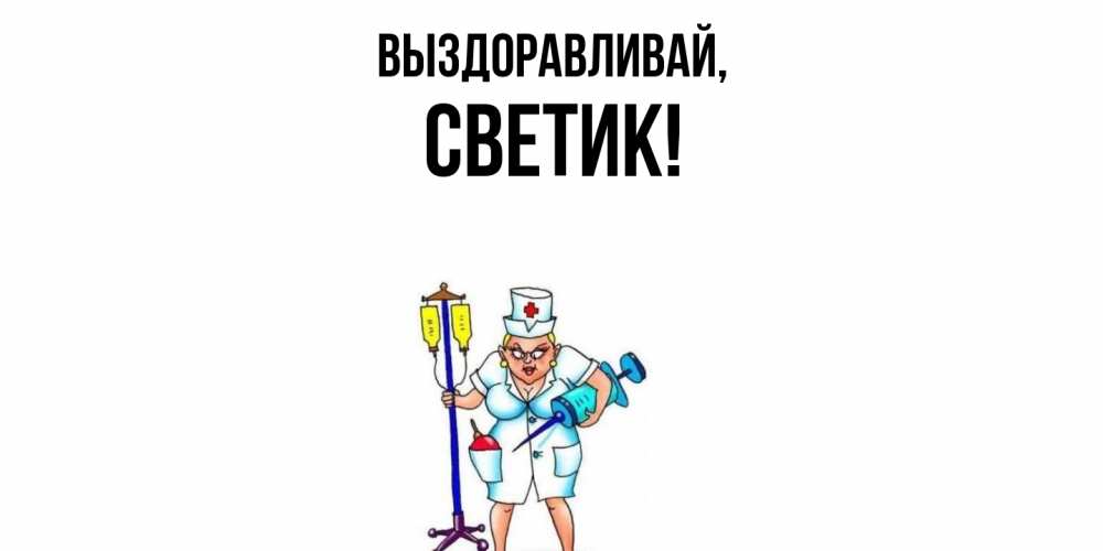 Открытка с именем, светик, Выздоравливай