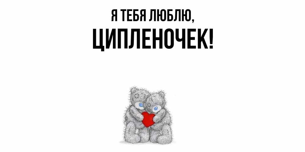 Открытка  для любимых и родных. ципленочек, Я тебя люблю  