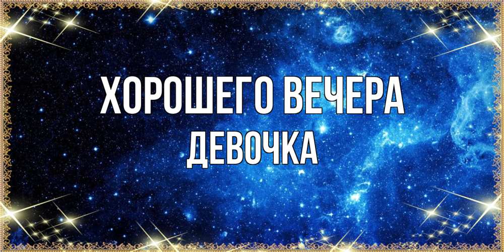 Картинка Хорошего вечера, девочка