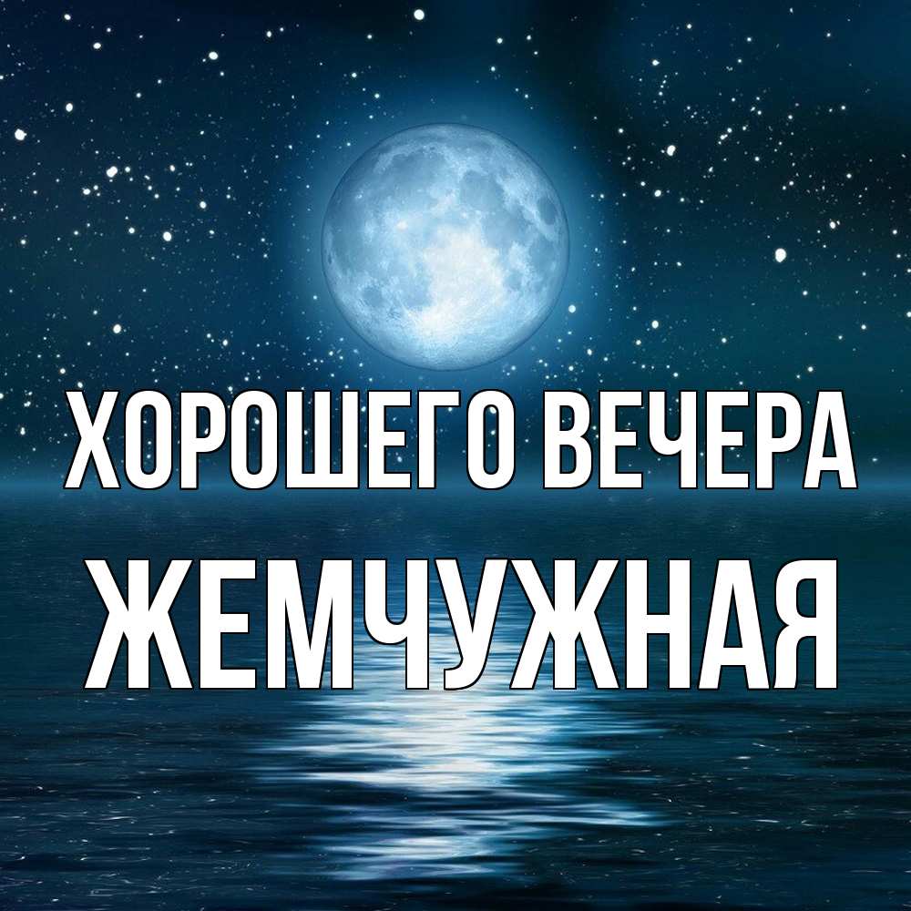 Картинка Хорошего вечера, жемчужная