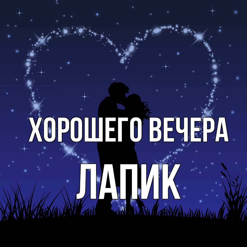 Картинка Хорошего вечера, лапик