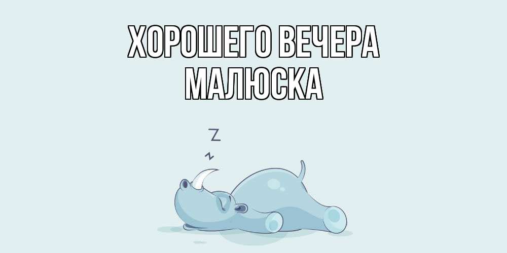 Картинка Хорошего вечера, малюска