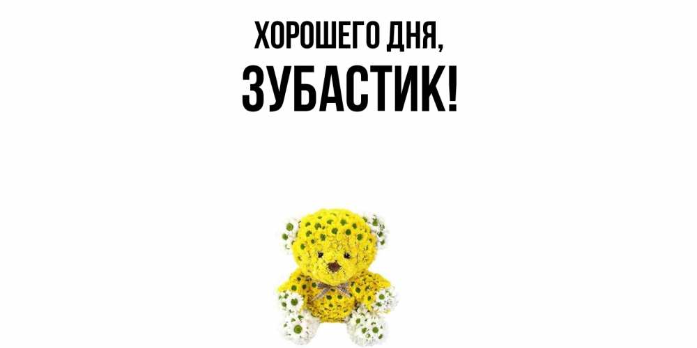 Открытка  для любимых и родных. зубастик, Хорошего дня  