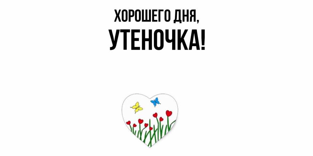 Открытка  для любимых и родных. утеночка, Хорошего дня  