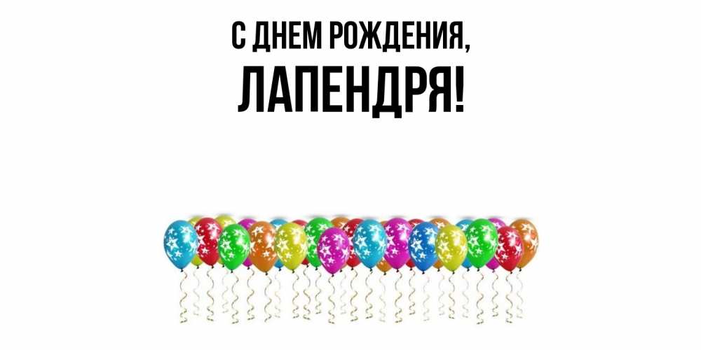 Открытка  для любимых и родных. лапендря, С днем рождения  