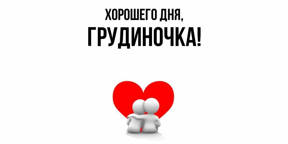 Открытка  для любимых и родных. грудиночка, Хорошего дня  