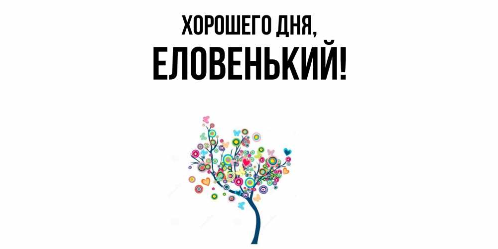 Открытка  для любимых и родных. еловенький, Хорошего дня  