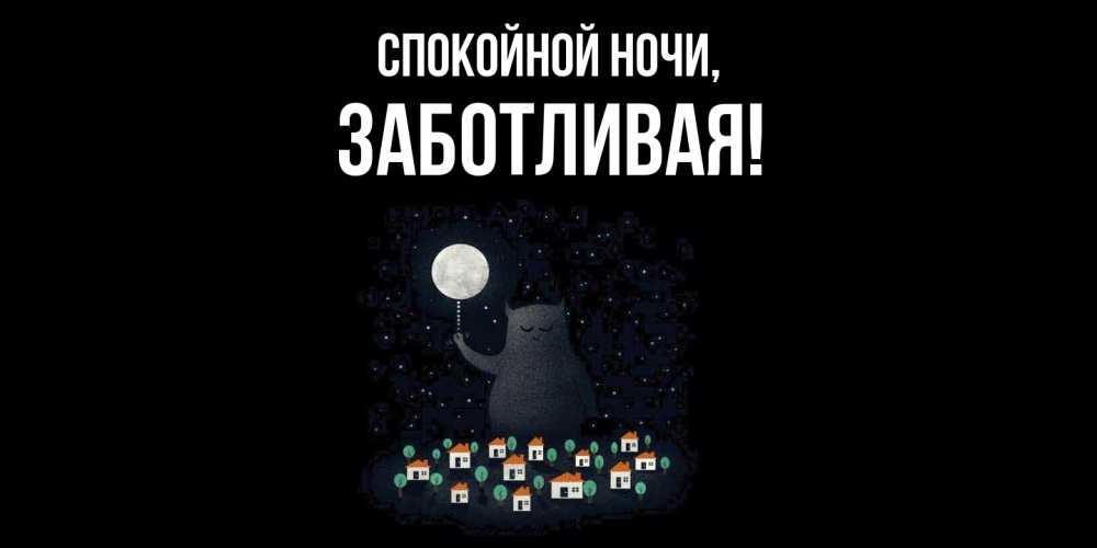 Открытка  для любимых и родных. заботливая, Спокойной ночи  