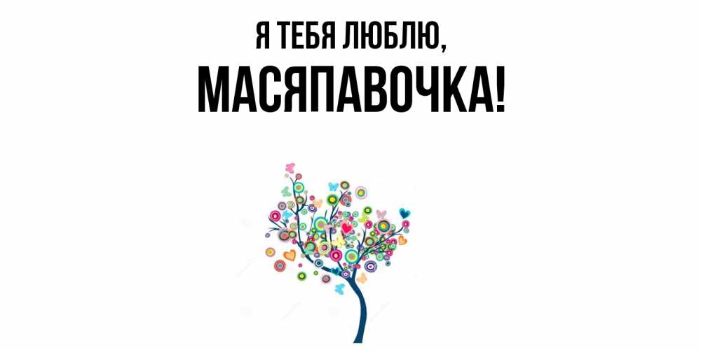 Картинка Я тебя люблю, масяпавочка