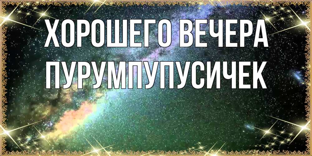 Открытка  для любимых и родных. пурумпупусичек, Хорошего вечера  