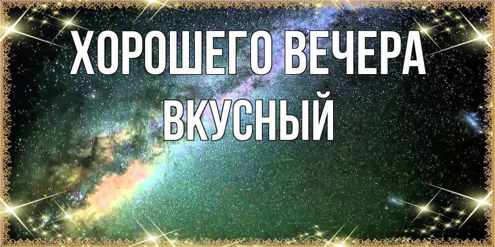 Картинка Хорошего вечера, вкусный