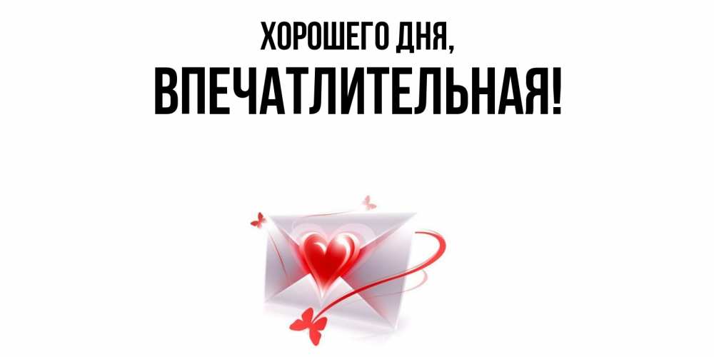Картинка Хорошего дня, впечатлительная