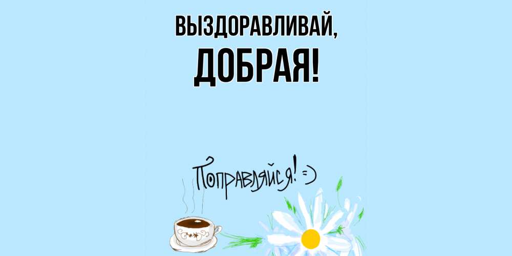 Картинка Выздоравливай, добрая