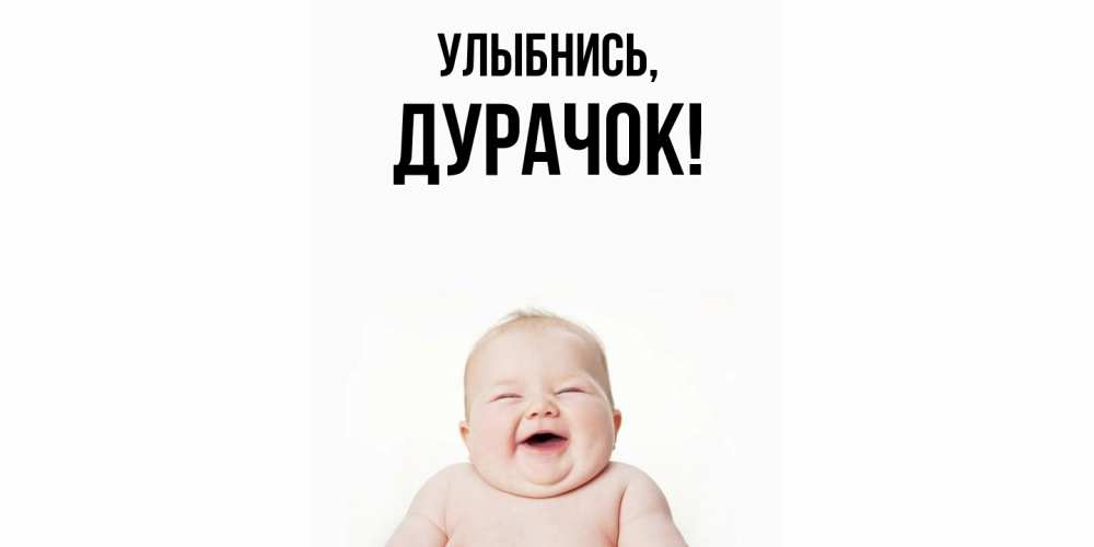 Открытка с именем, дурачок, Улыбнись