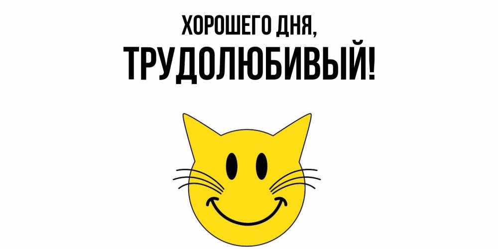 Картинка Хорошего дня, трудолюбивый