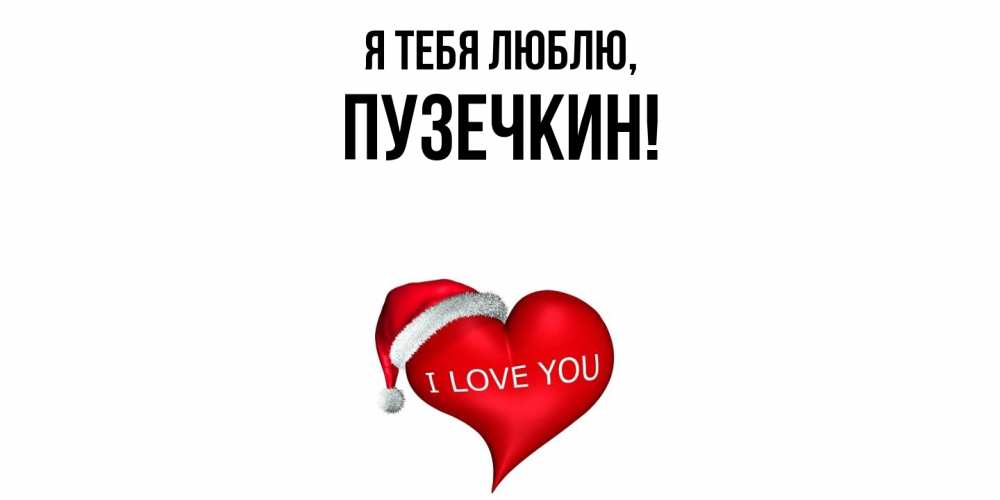 Открытка  для любимых и родных. пузечкин, Я тебя люблю  