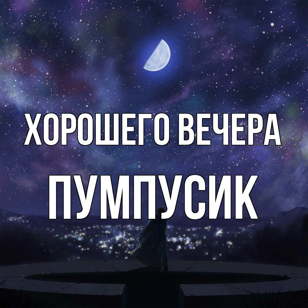 Открытка  для любимых и родных. пумпусик, Хорошего вечера  