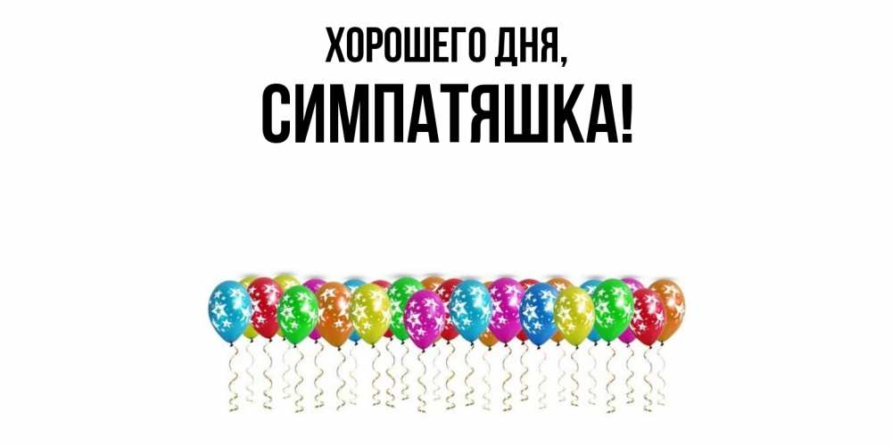 Открытка  для любимых и родных. симпатяшка, Хорошего дня  