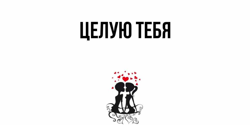 Открытка  для любимых и родных. выберите-описание, Целую тебя  