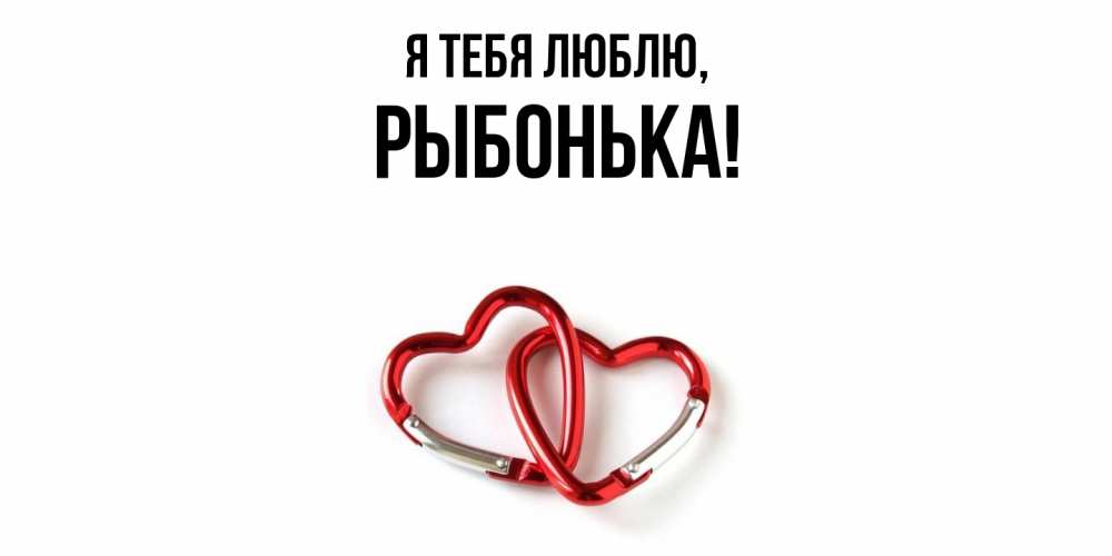 Открытка  для любимых и родных. рыбонька, Я тебя люблю  