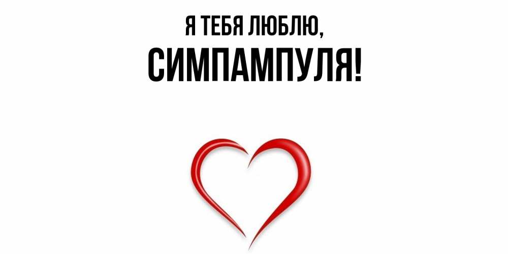 Открытка  для любимых и родных. симпампуля, Я тебя люблю  