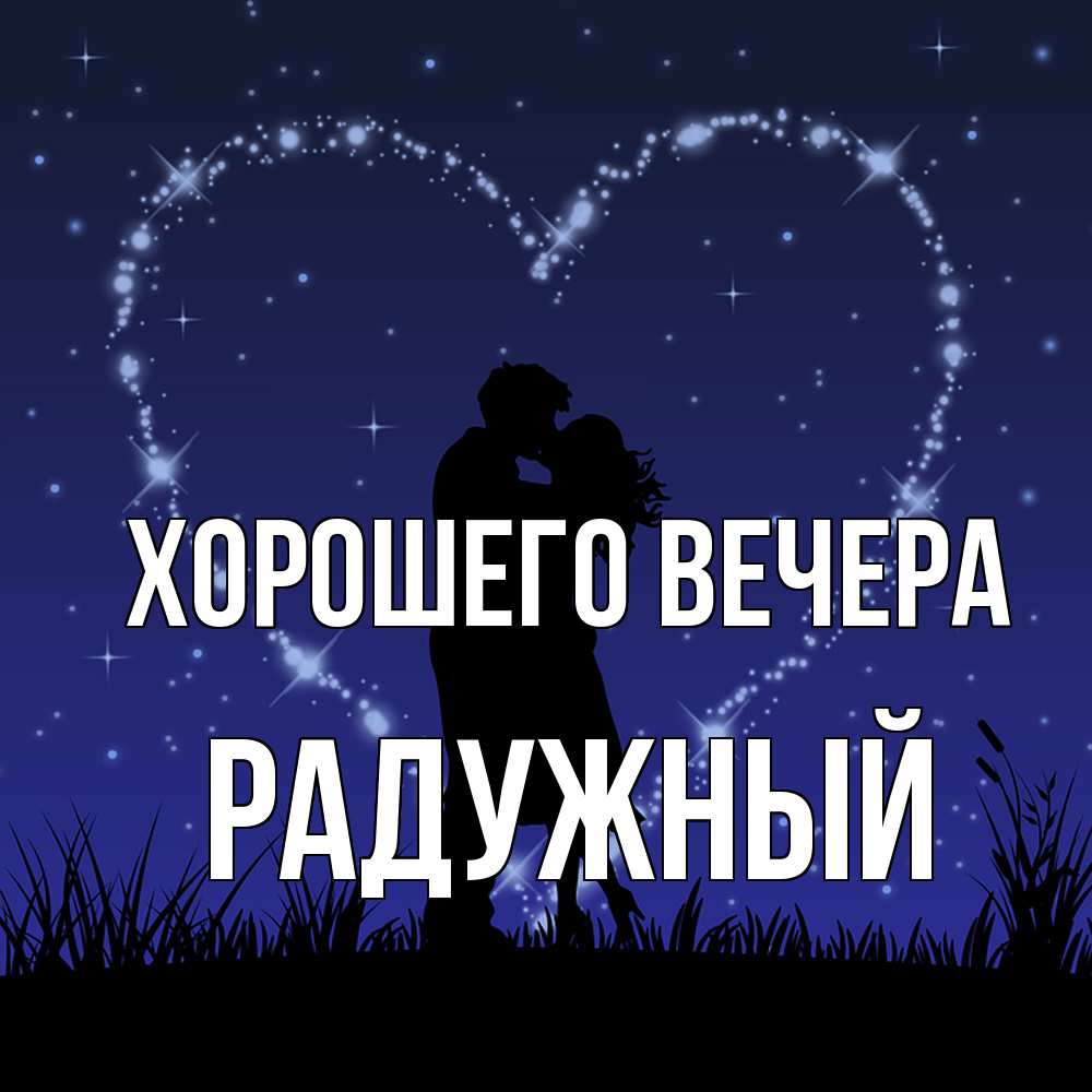 Картинка Хорошего вечера, радужный