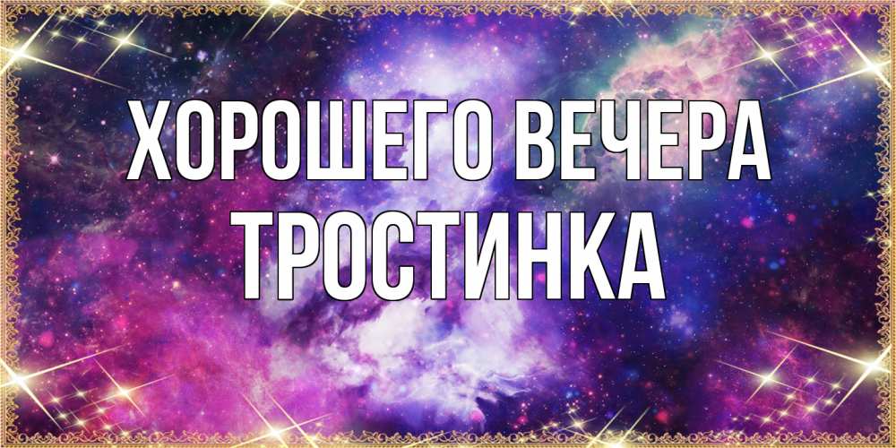 Картинка Хорошего вечера, тpостинка