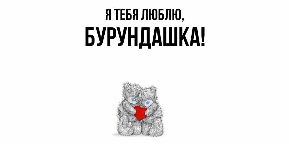 Открытка  для любимых и родных. бурундашка, Я тебя люблю  