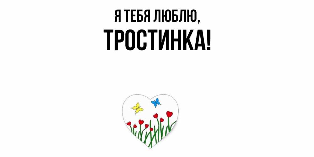 Открытка  для любимых и родных. тростинка, Я тебя люблю  