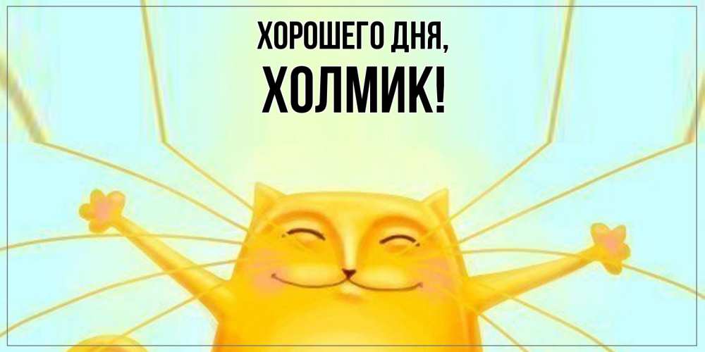 Открытка  для любимых и родных. холмик, Хорошего дня  