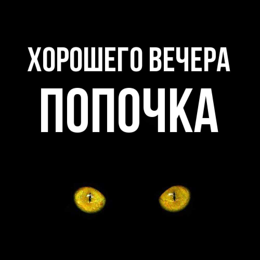 Картинка Хорошего вечера, попочка
