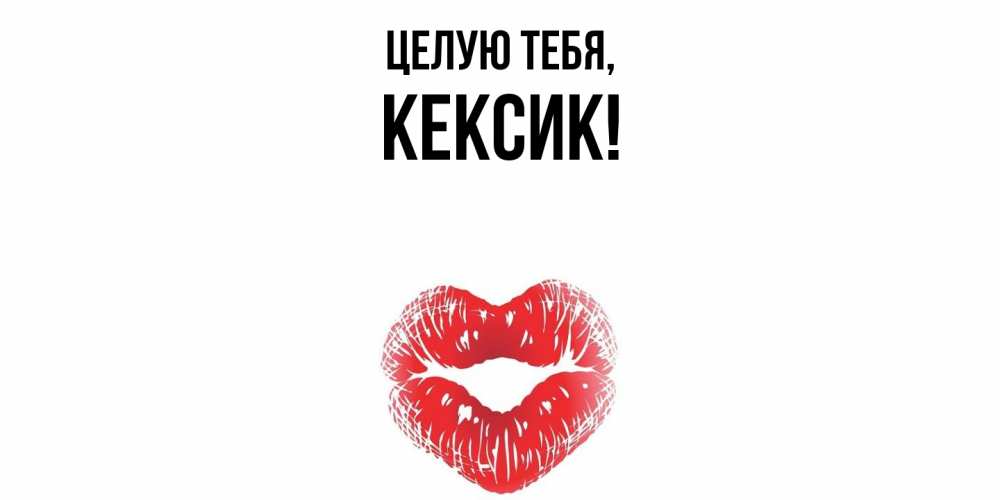 Открытка  для любимых и родных. кексик, Целую тебя  