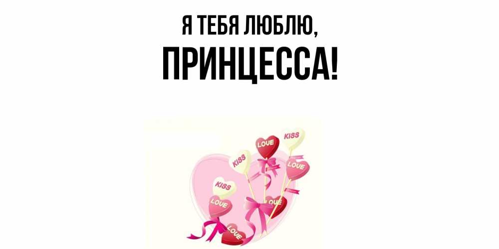 Картинка Я тебя люблю, принцесса