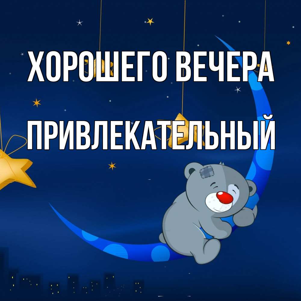 Открытка  для любимых и родных. привлекательный, Хорошего вечера  