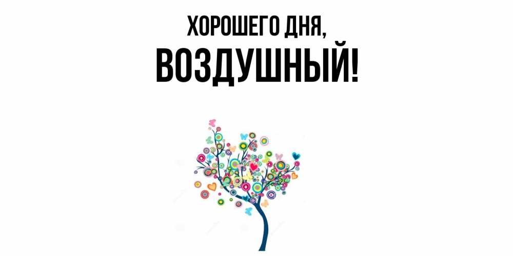 Картинка Хорошего дня, воздушный