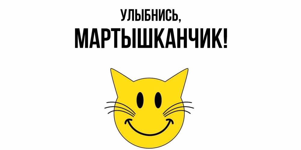 Открытка с именем, мартышканчик, Улыбнись