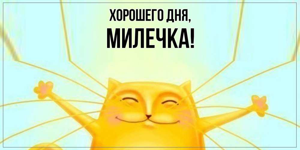 Картинка Хорошего дня, милечка