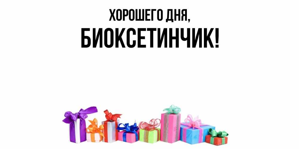 Открытка  для любимых и родных. биоксетинчик, Хорошего дня  