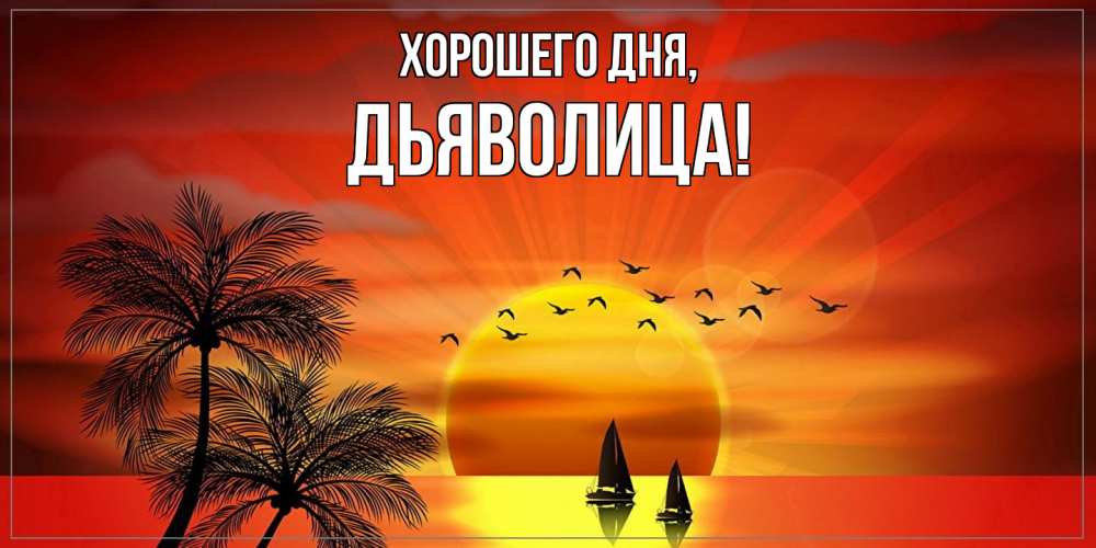 Открытка  для любимых и родных. дьяволица, Хорошего дня  