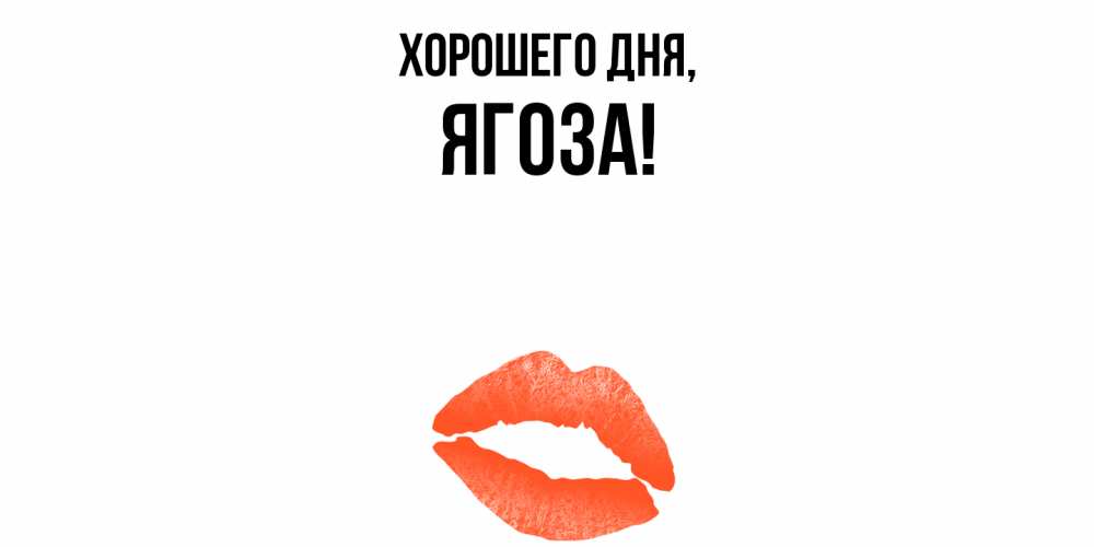 Открытка  для любимых и родных. ягоза, Хорошего дня  