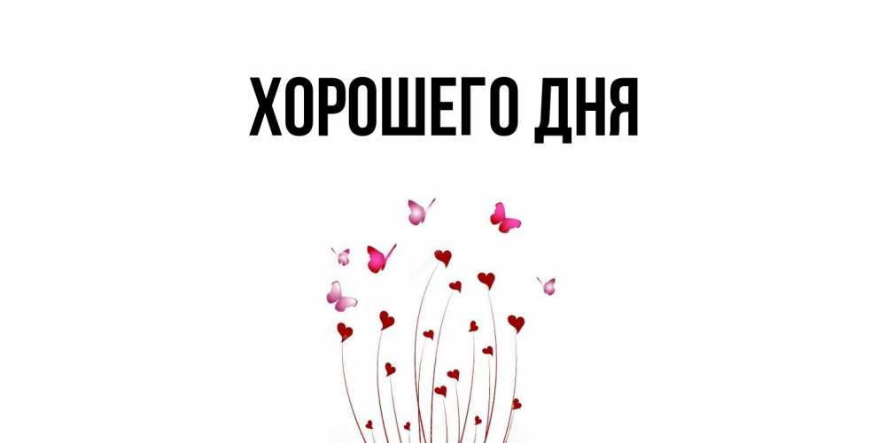 Картинка Хорошего дня, 