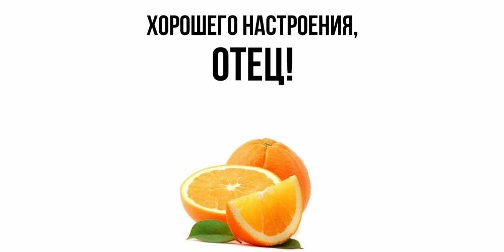 Открытка с именем, Отец, Хорошего настроения